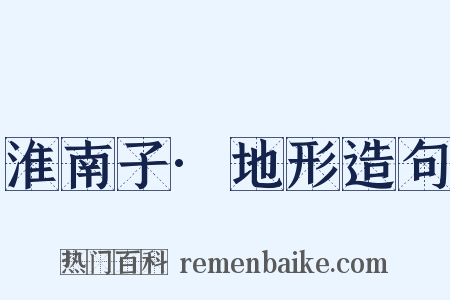 淮南子·地形造句是什么意思的图片